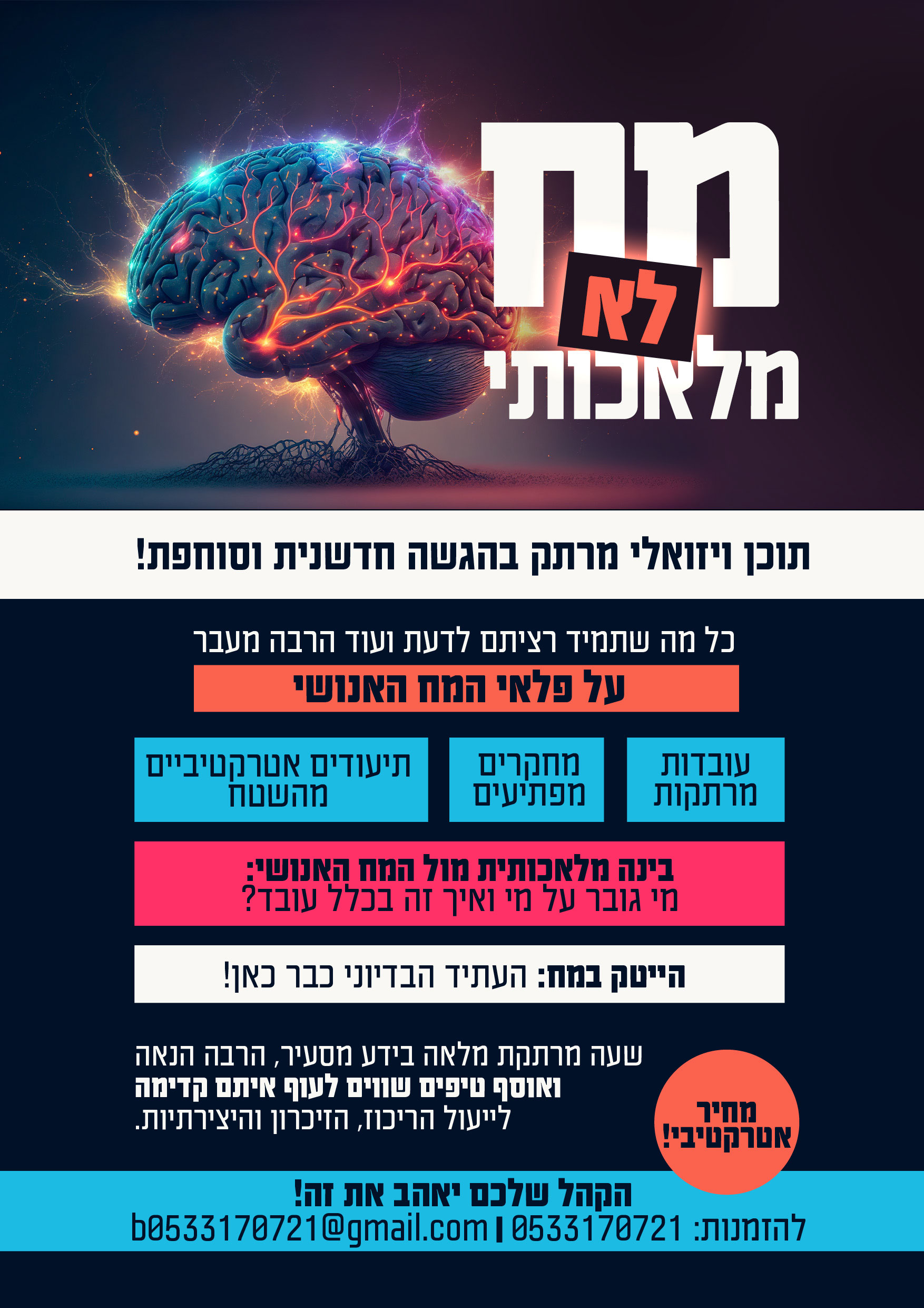 פרסומת המח-01.jpg