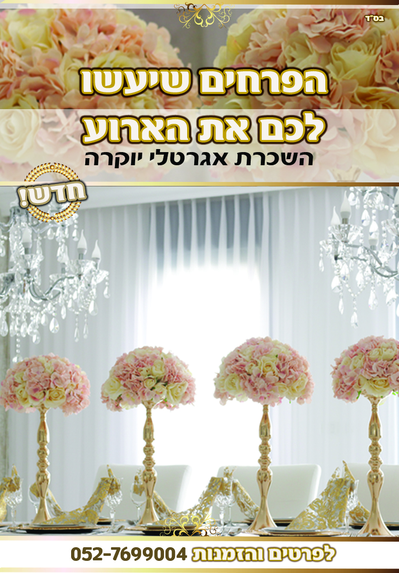 פרסומת השכרת פרחים4.jpg