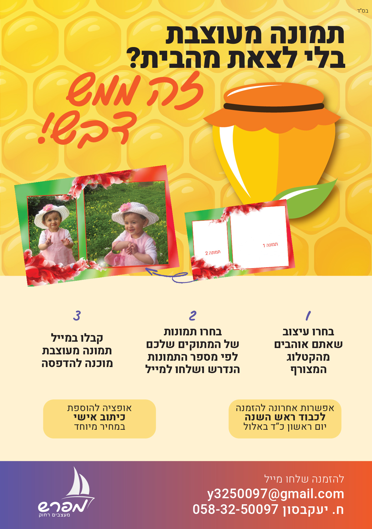 פרסומת זה דבש- חוץ-03.jpg