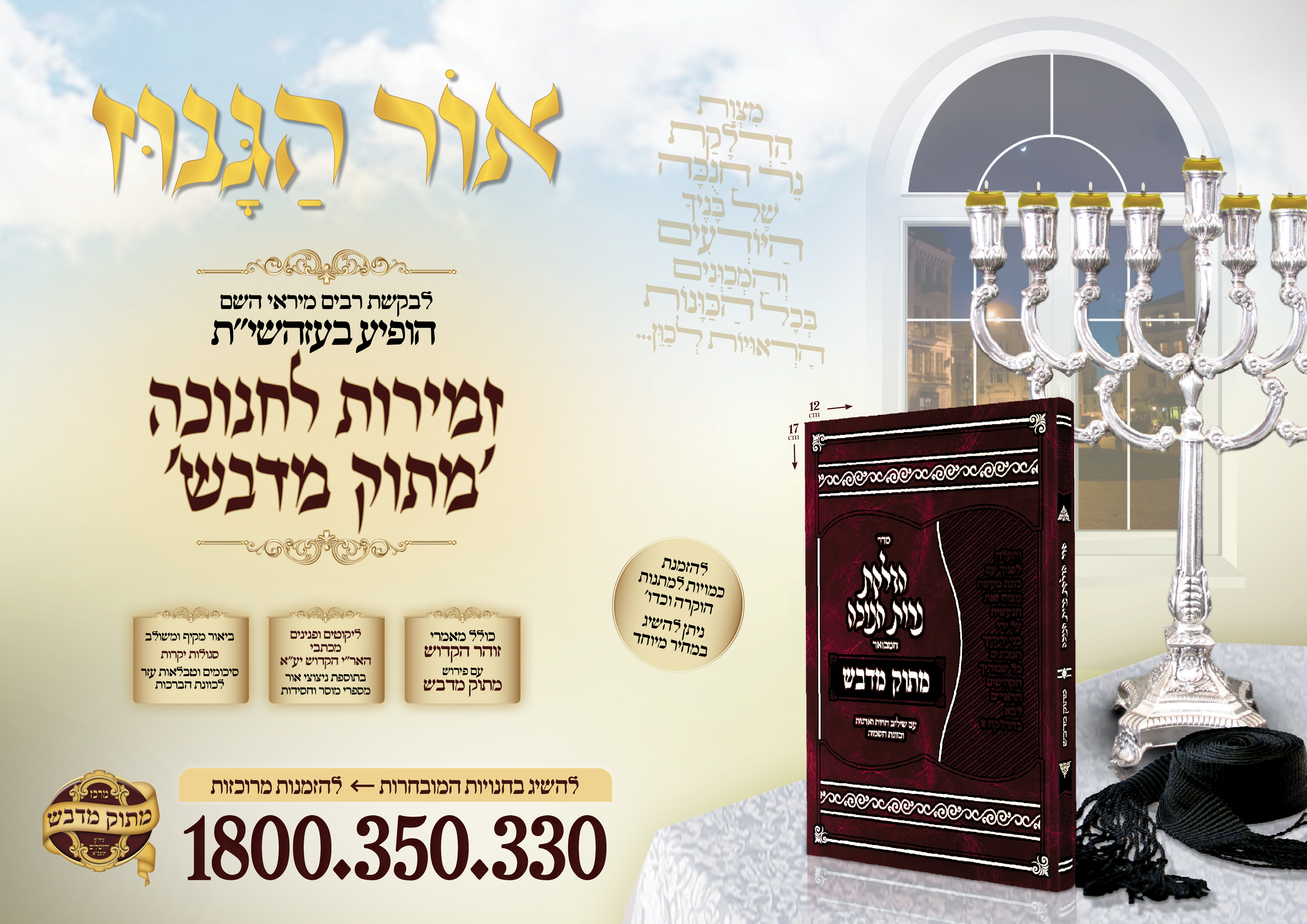 פרסומת זמירות חנוכה לרוחב.png