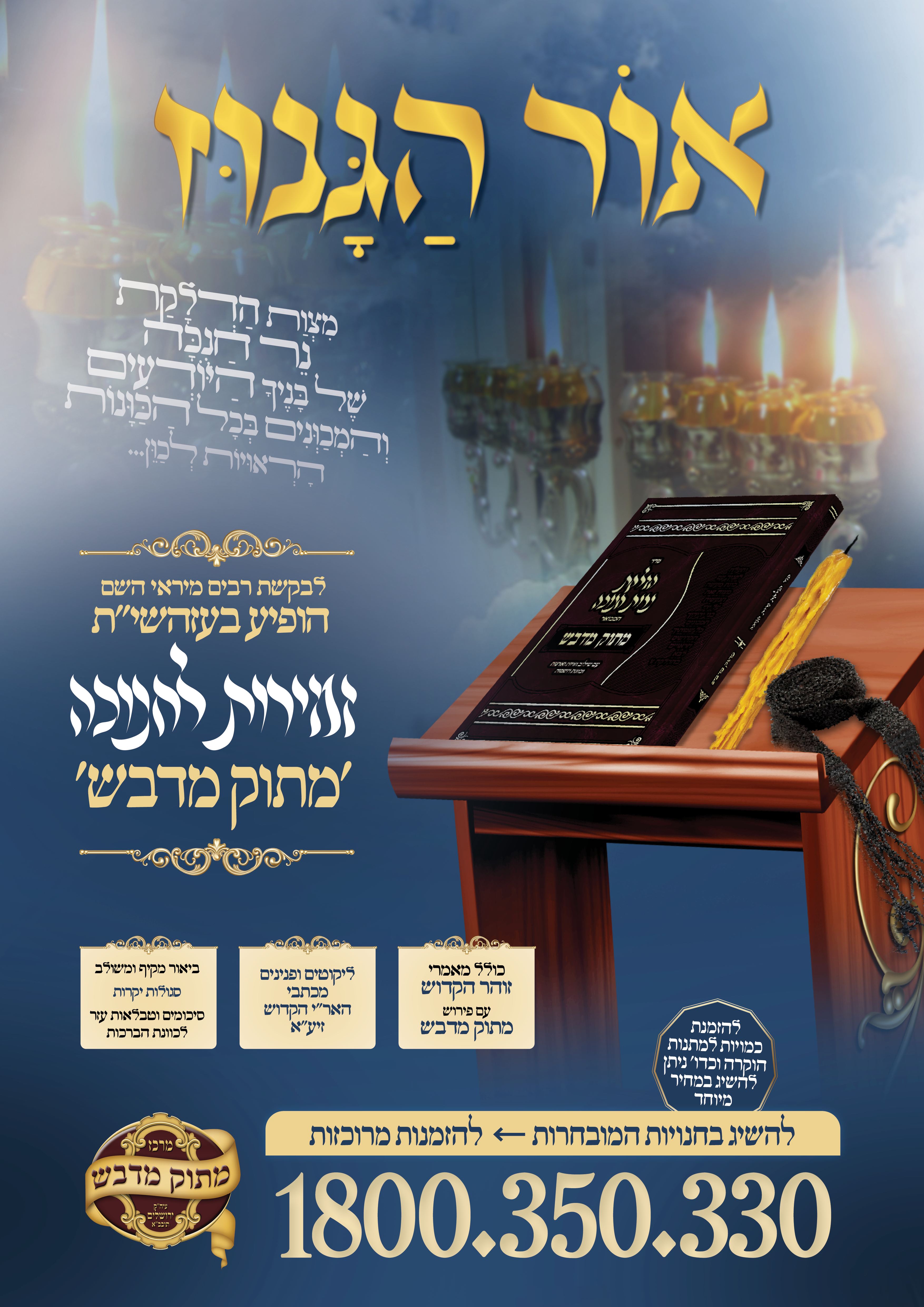 פרסומת זמירות חנוכה.png