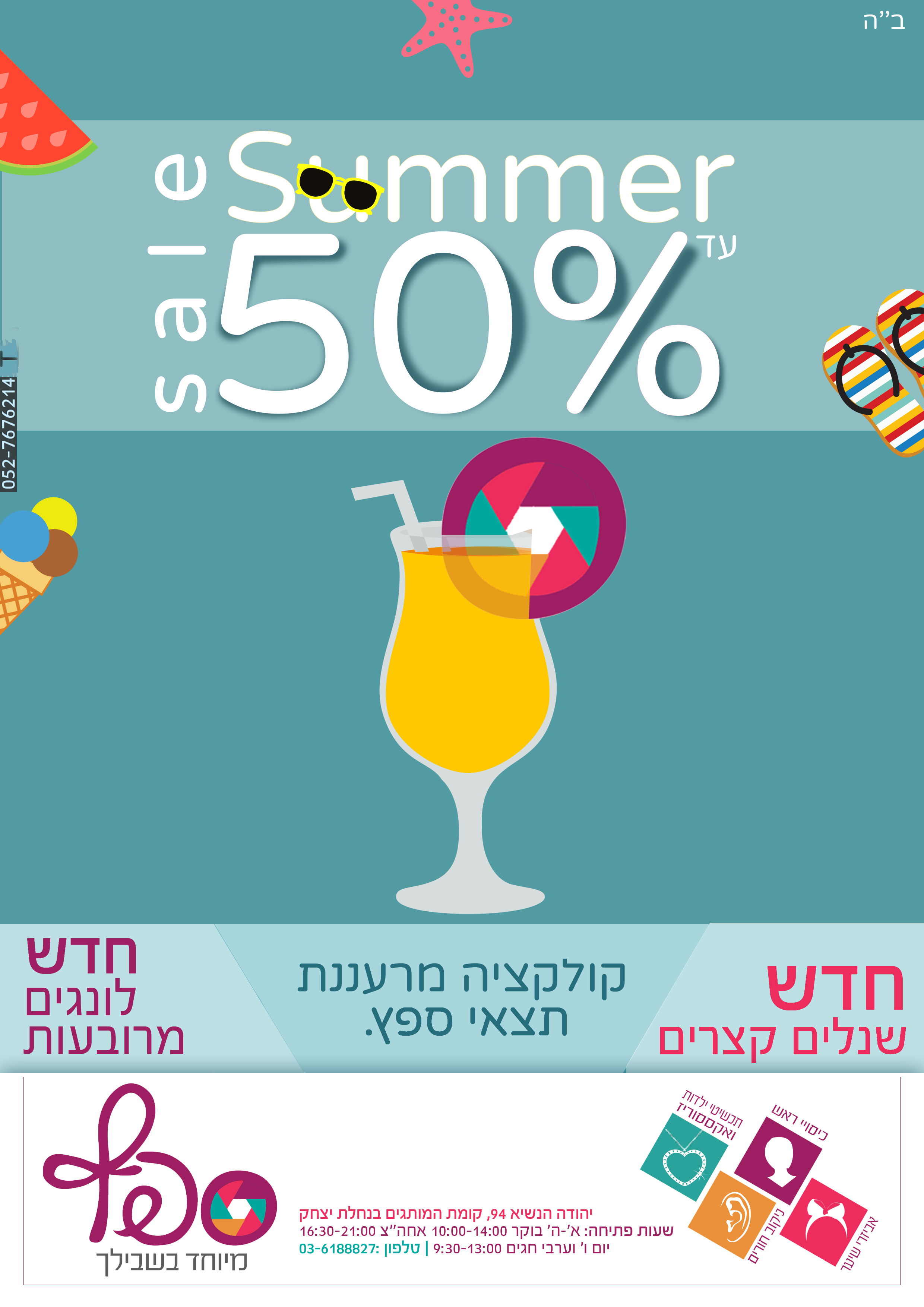 פרסומת לחנות.jpg