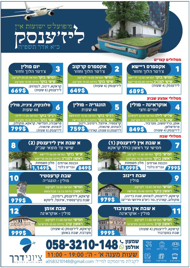פרסומת ליז'ענסק תשפ''ה ''ציוני דרך'' לשליחה.JPG