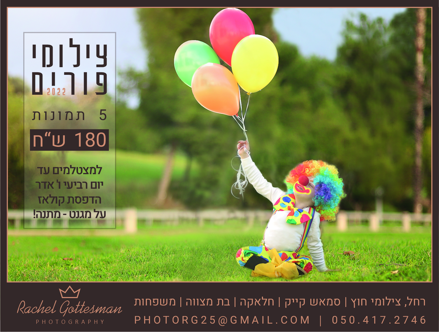 פרסומת לפורים 2022 בעברית.jpg