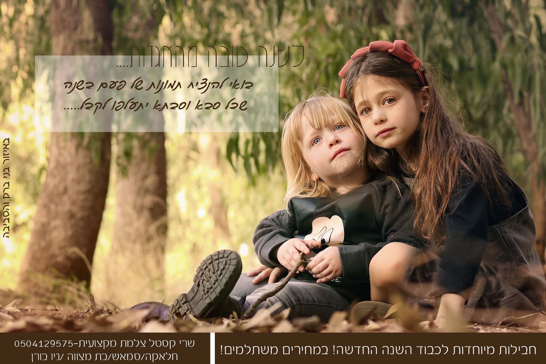 פרסומת לראש השנה.jpg