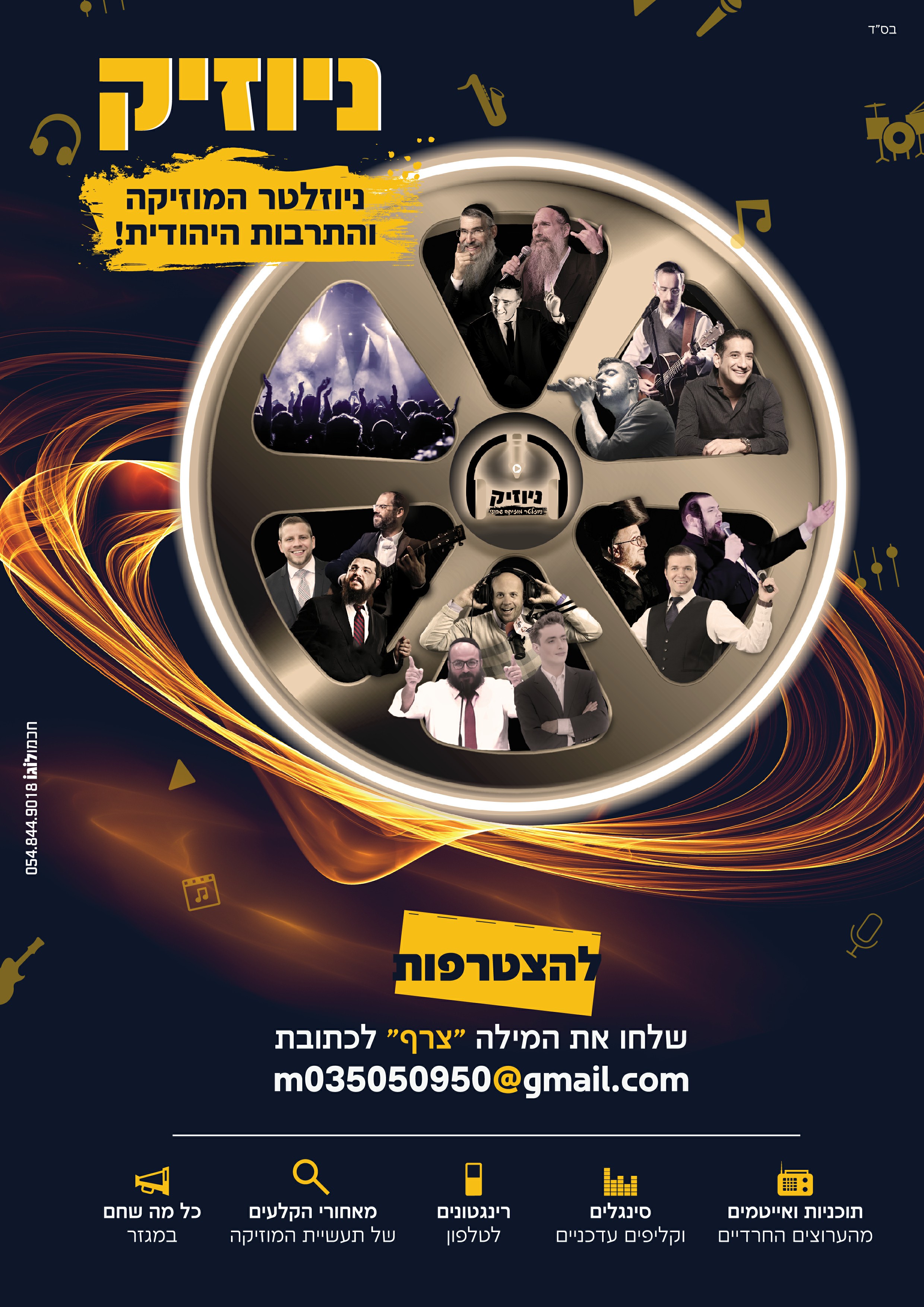 פרסומת ניוזיק - דיגיטל (איכות נמוכה).jpg