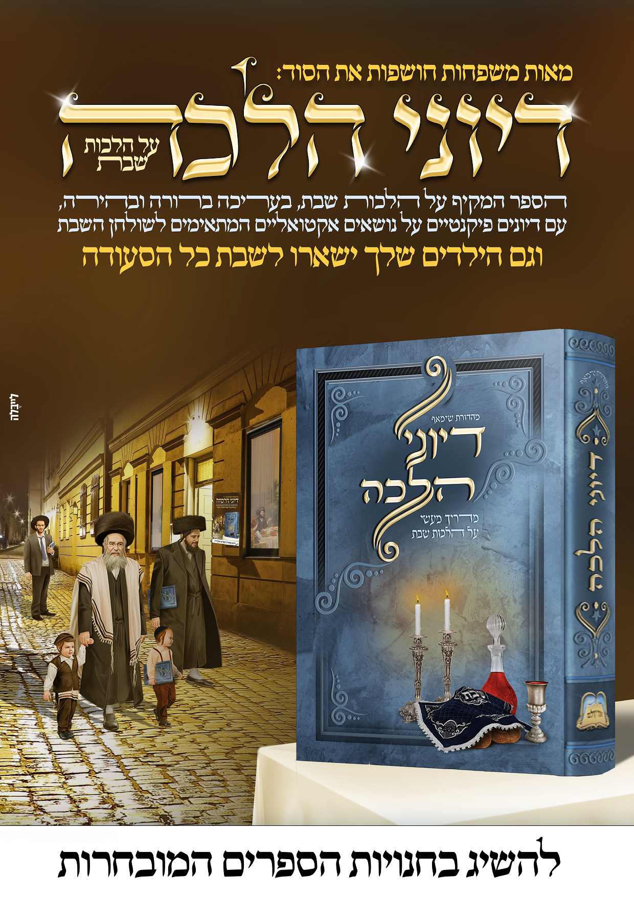 פרסומת ספר דיוני הלכה.png
