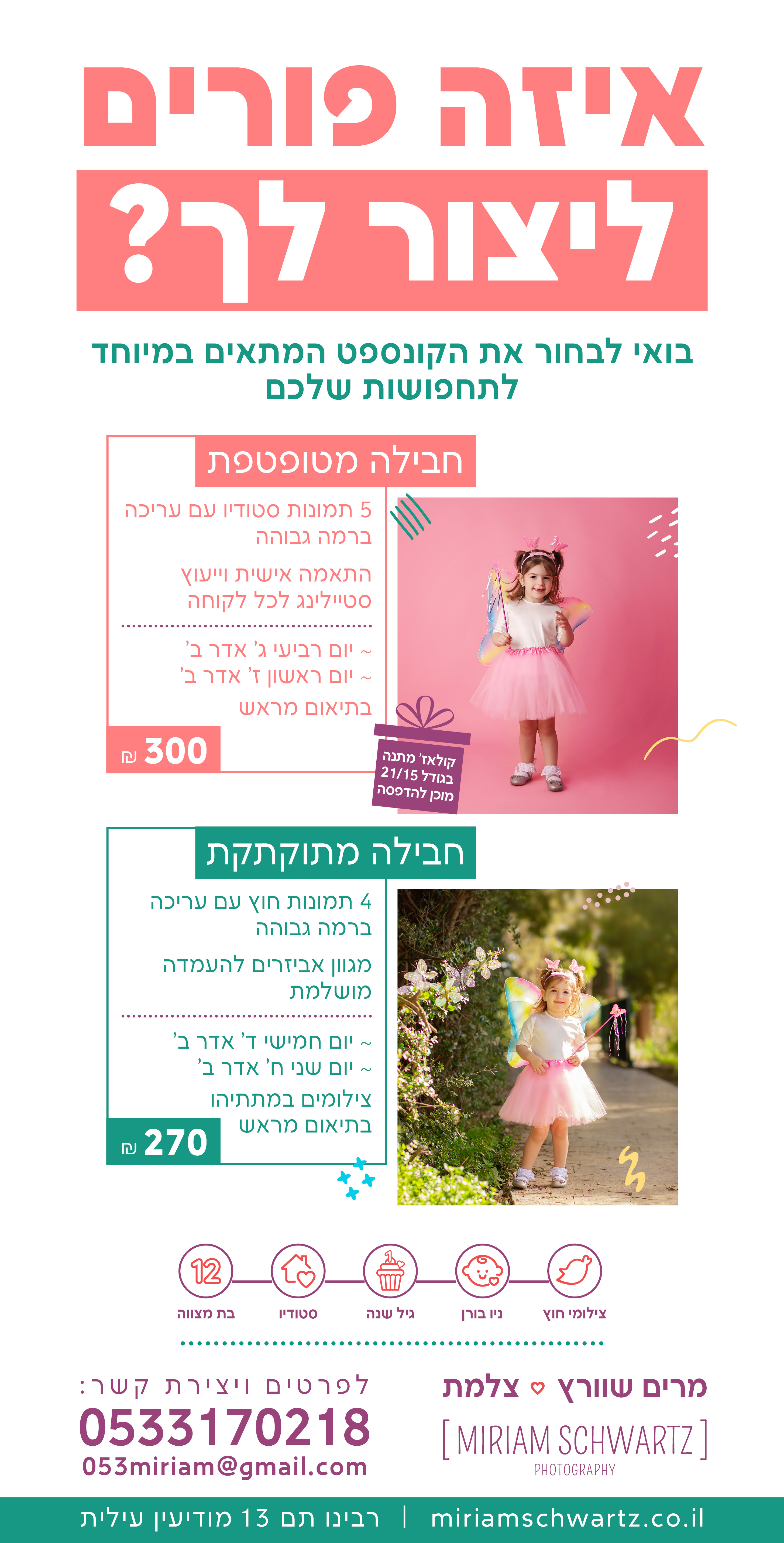 פרסומת פורים מרים שוורץ 0533170218.jpg