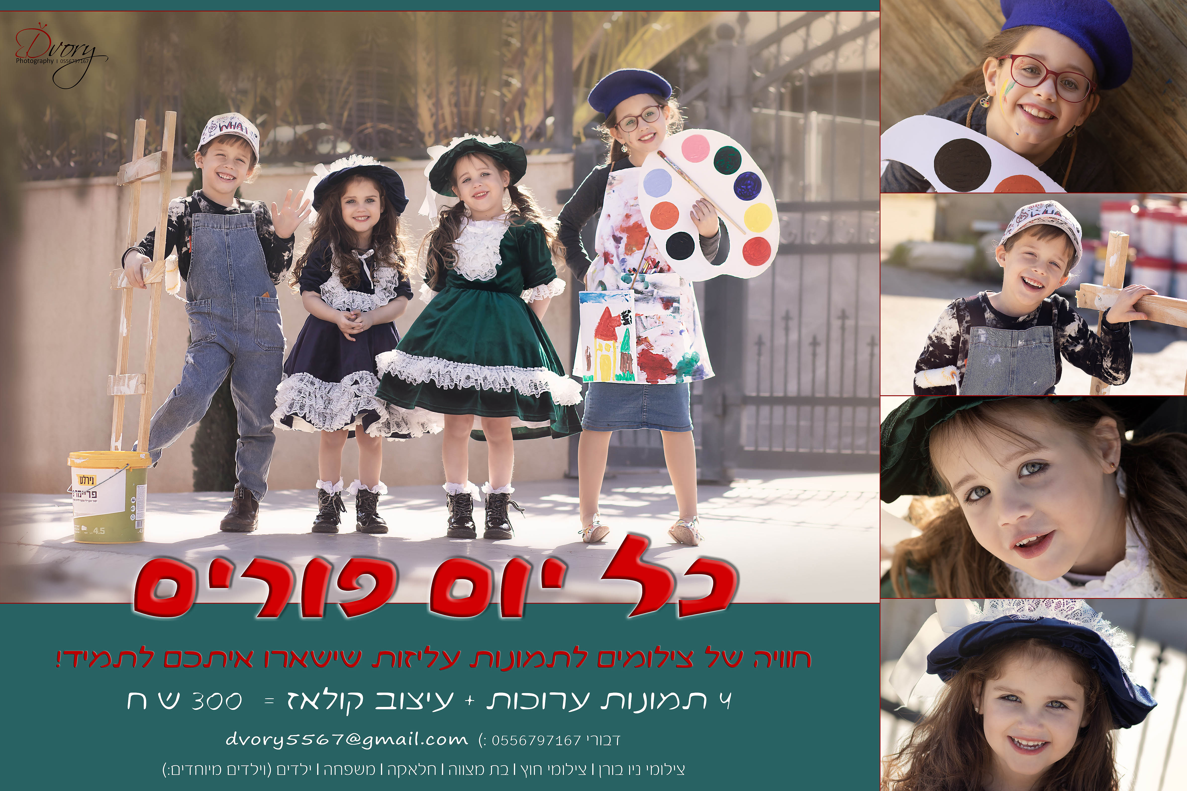 פרסומת פורים נמוך.jpg