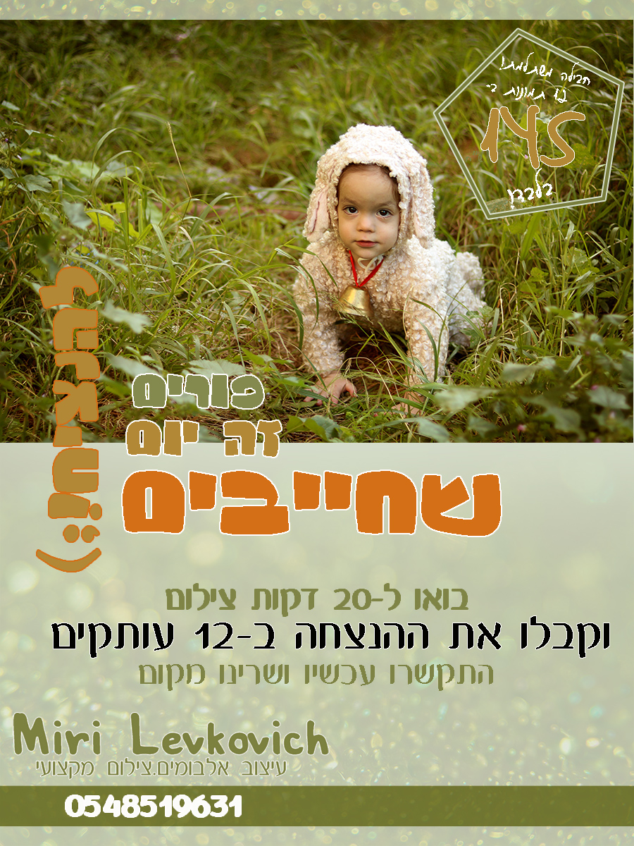 פרסומת פורים עט 2 copy.JPG