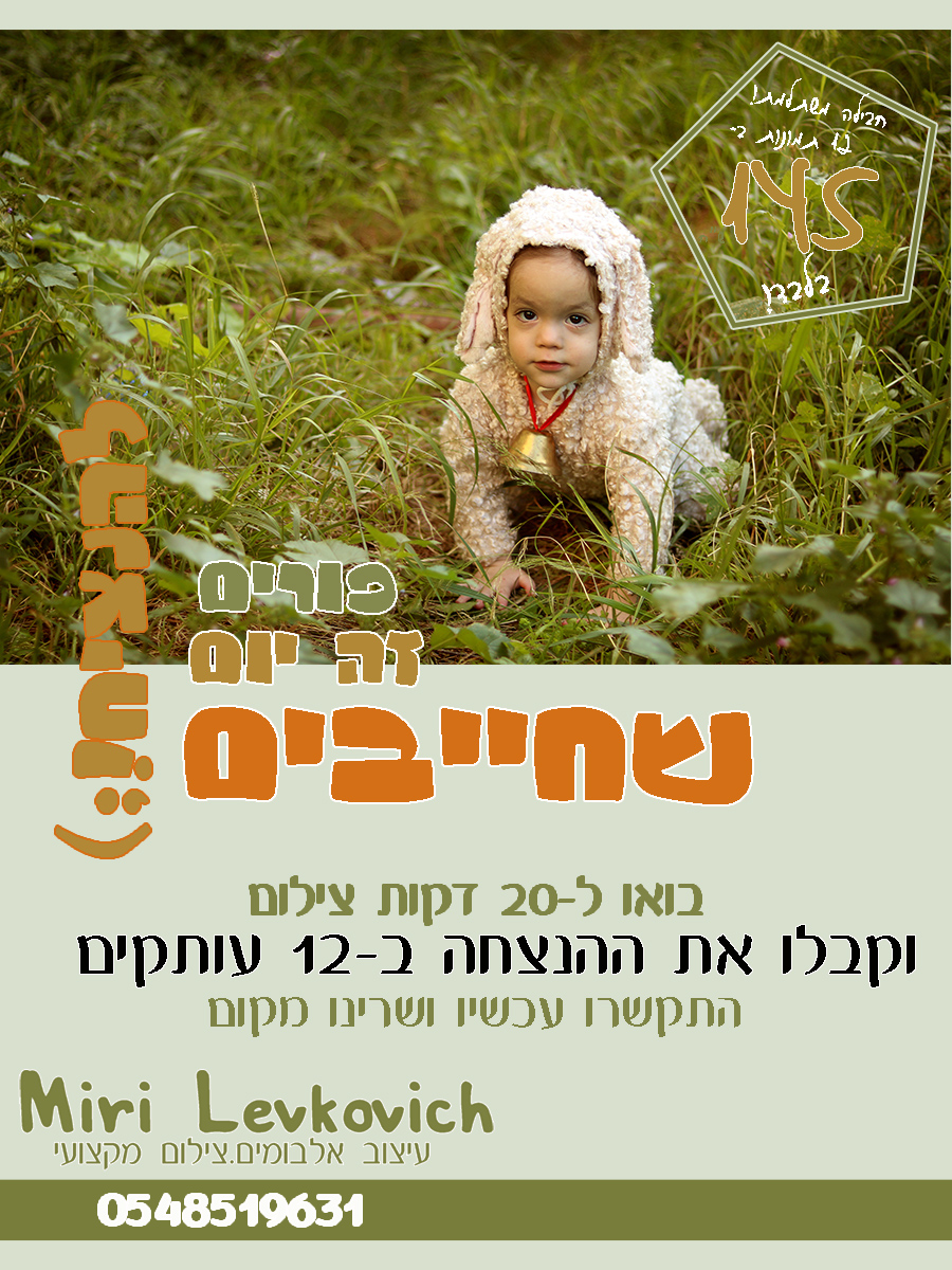 פרסומת פורים עט 3 copy.jpg