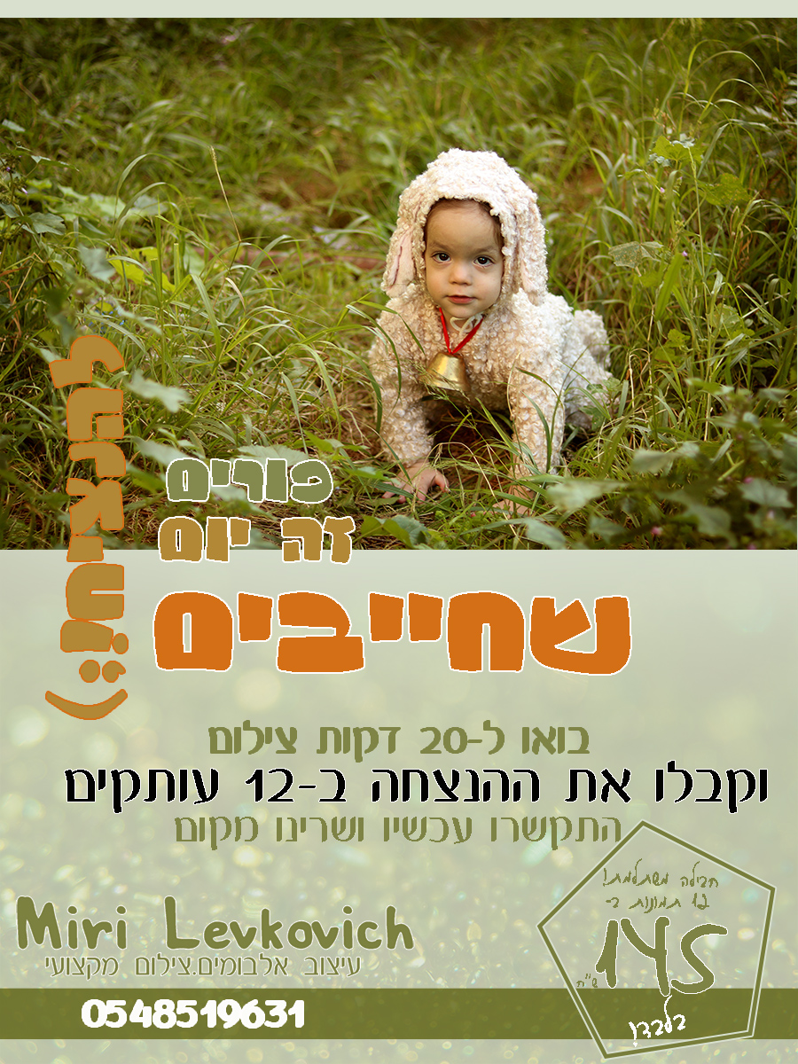 פרסומת פורים עט copy.JPG