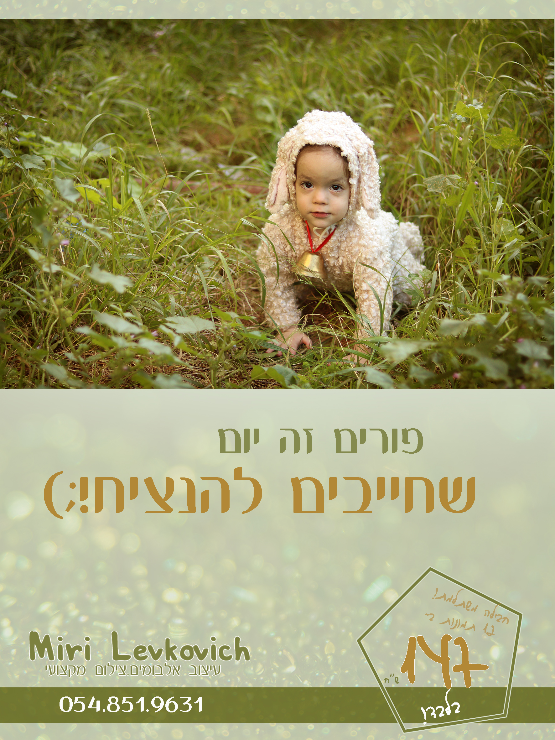 פרסומת פורים עט.jpg