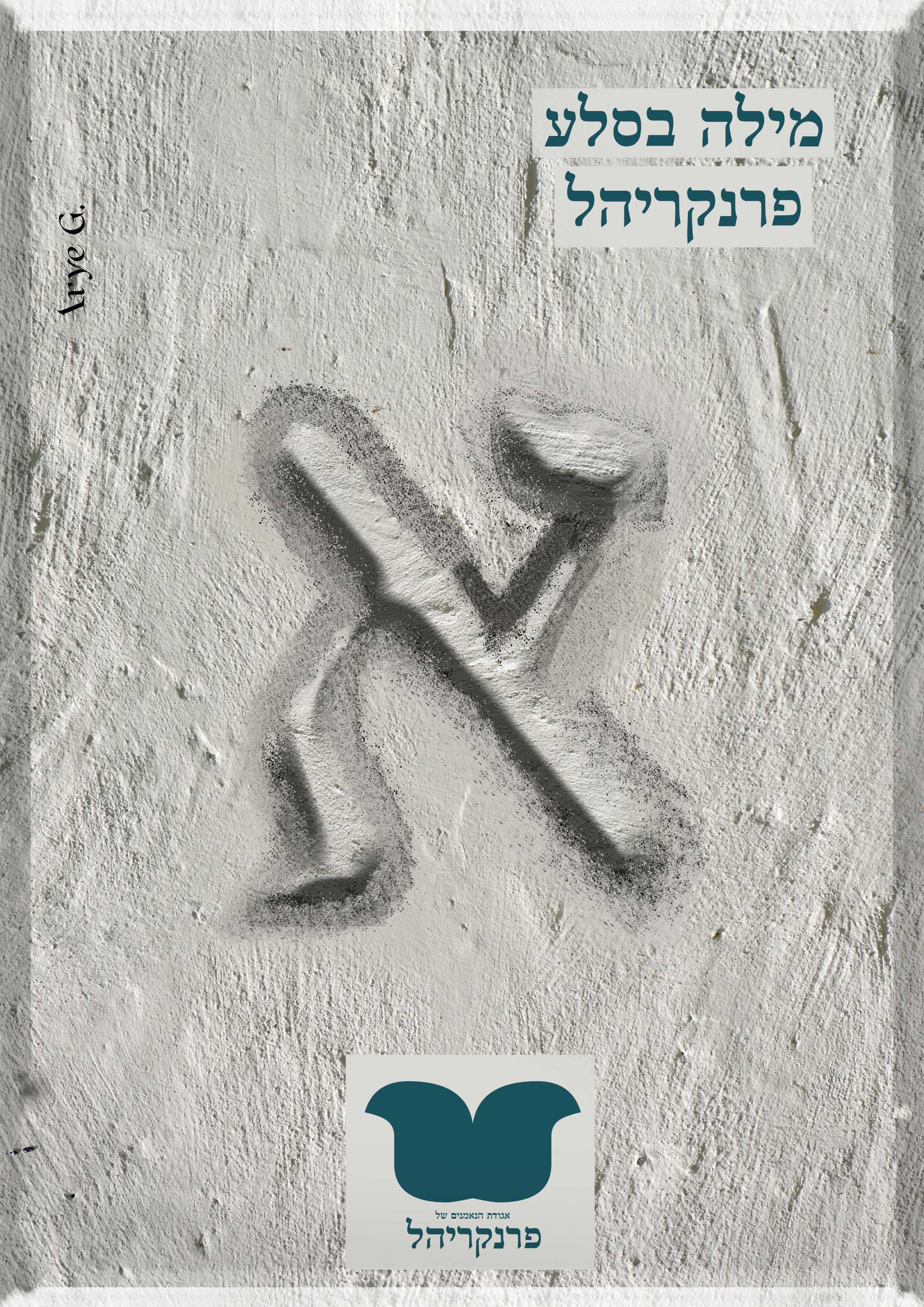 פרסומת פרנקריהל.jpg