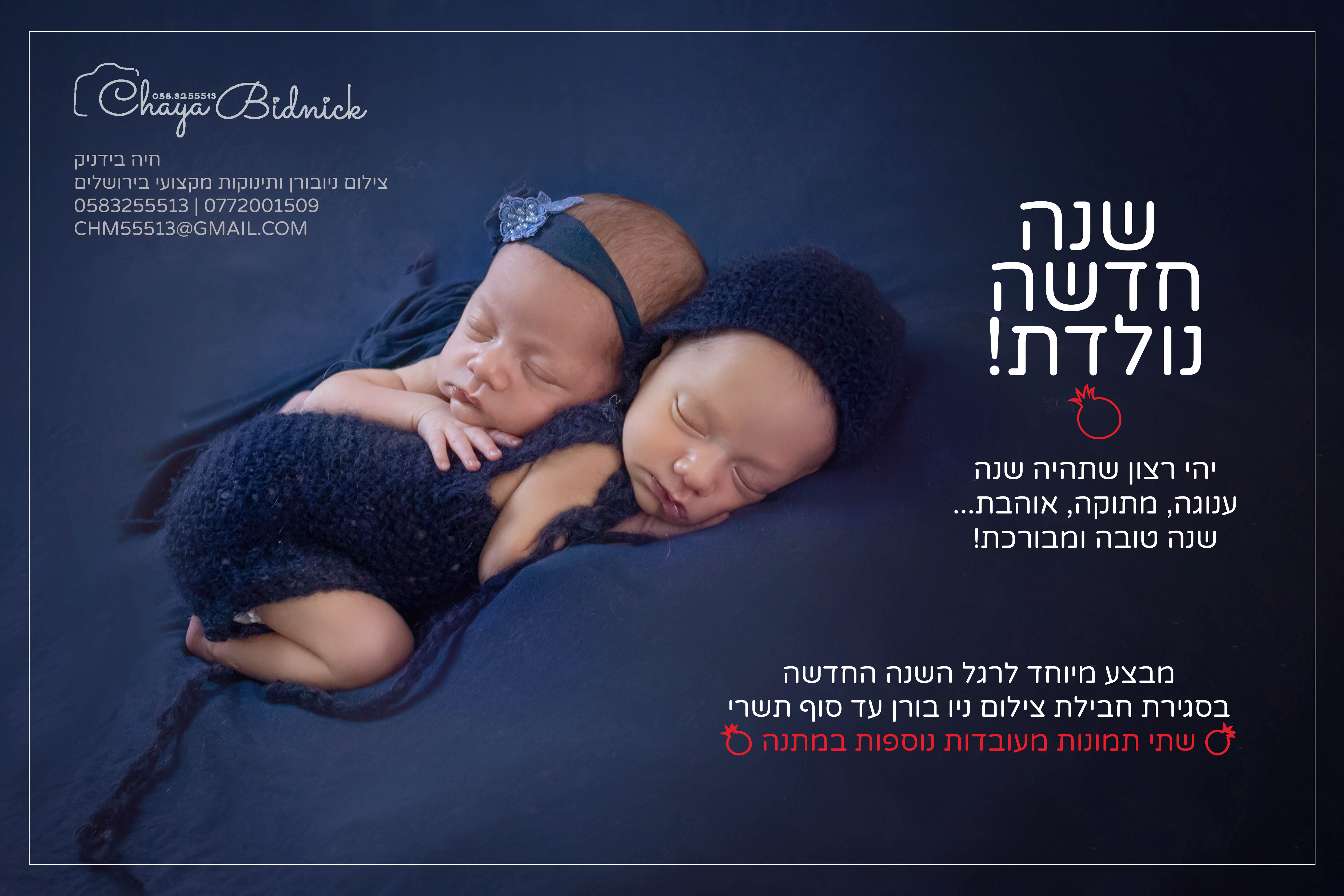 פרסומת ראש השנה.jpg 111.jpg