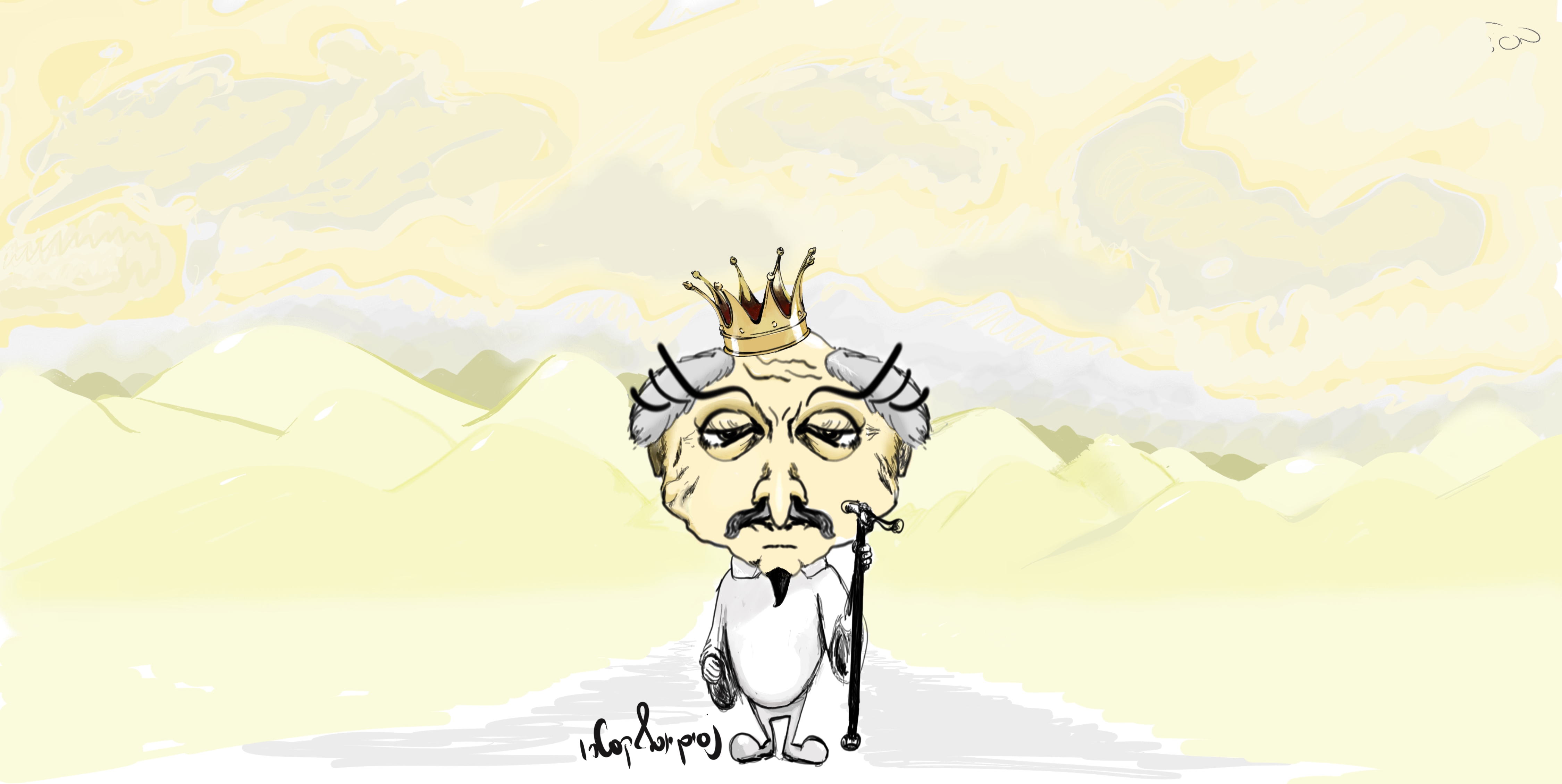 פרעה בפיג'מה2זקן 1.jpg