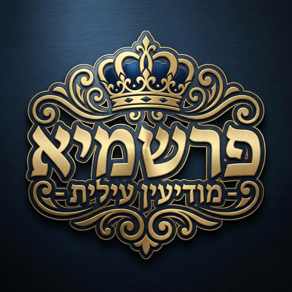 פרשמיא (1).jpg