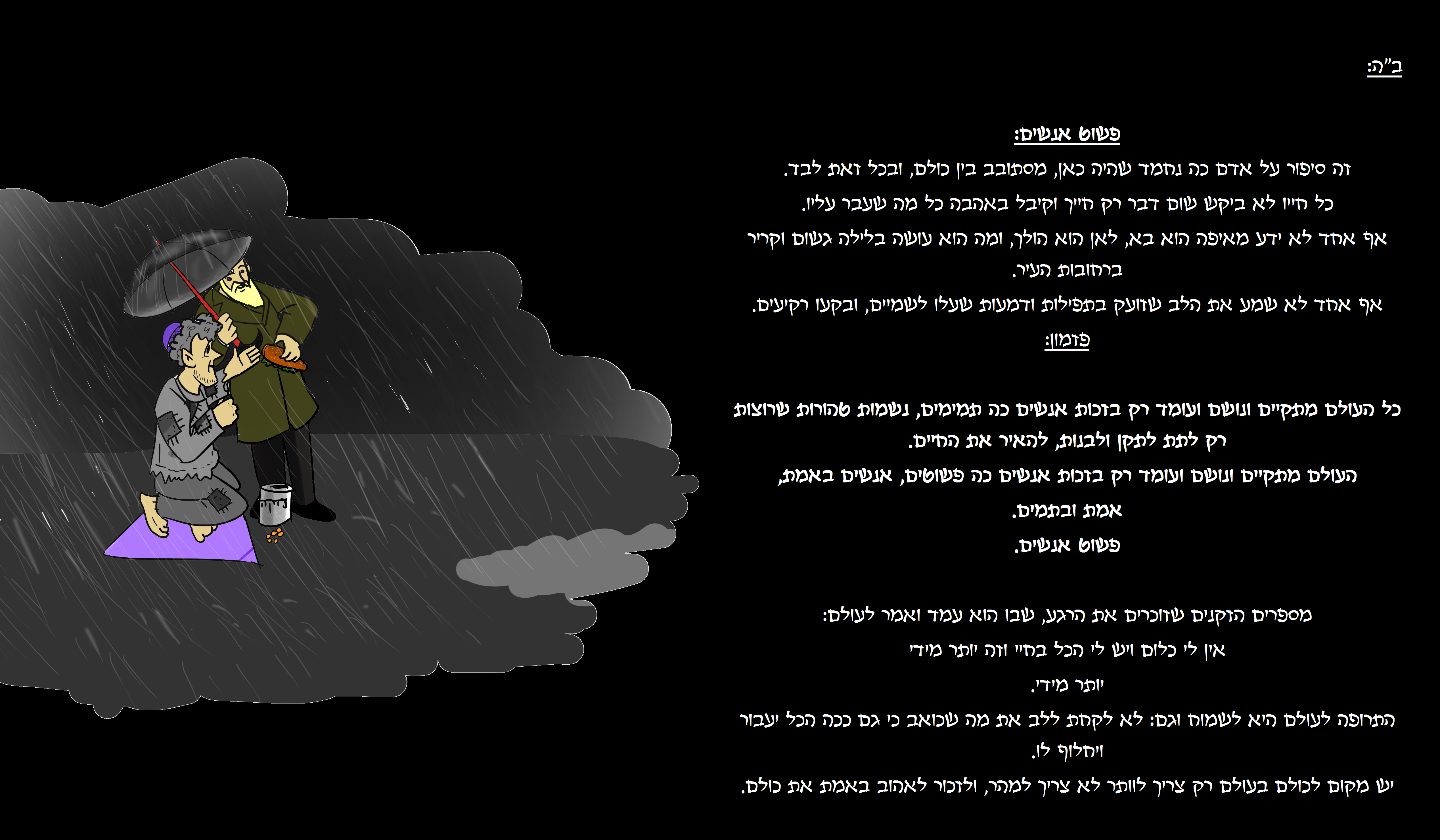 פשוט אנשים - עותק - עותק - עותק - עותק.png