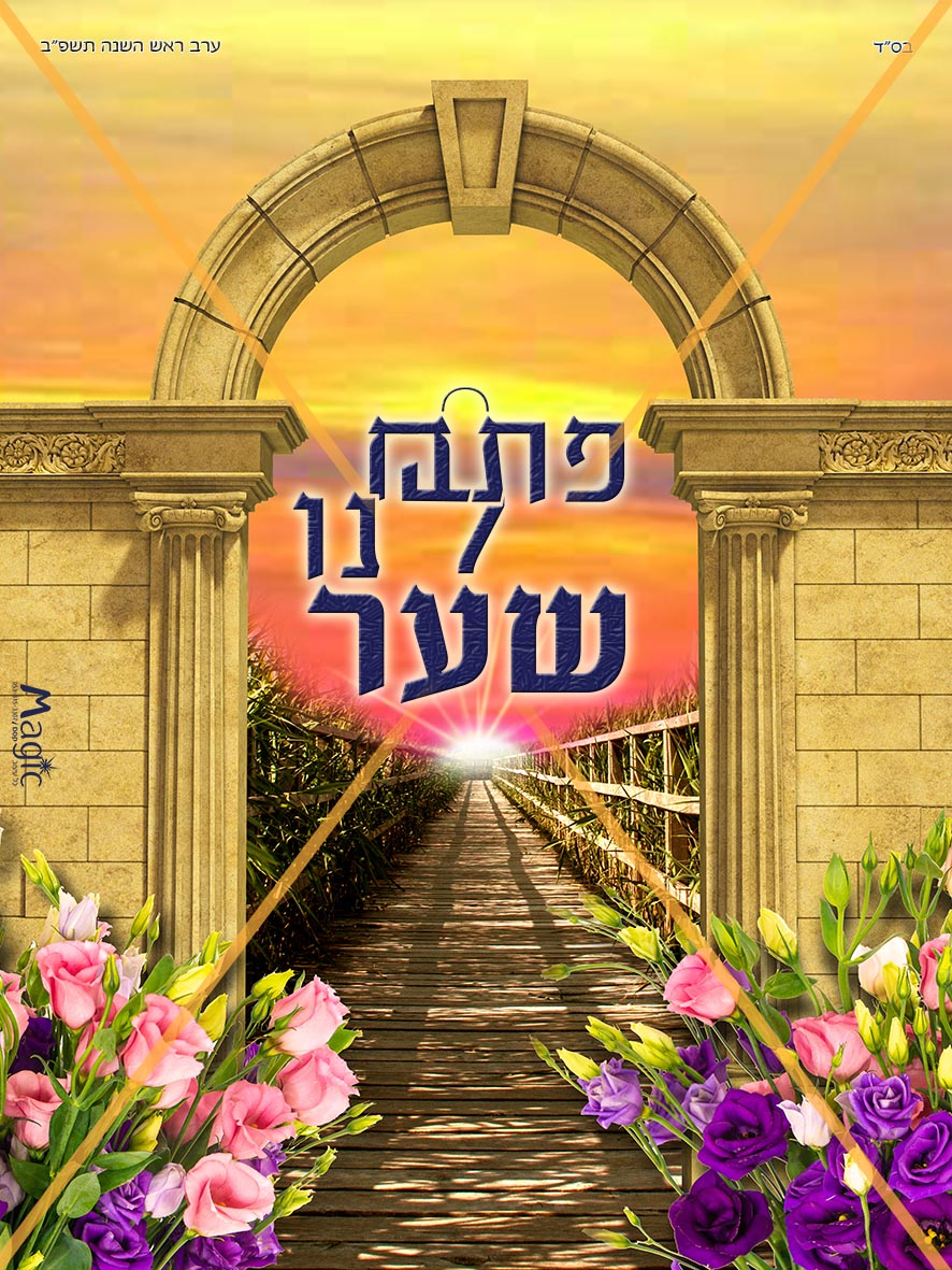 פתח לנו שער מוקטן.jpg