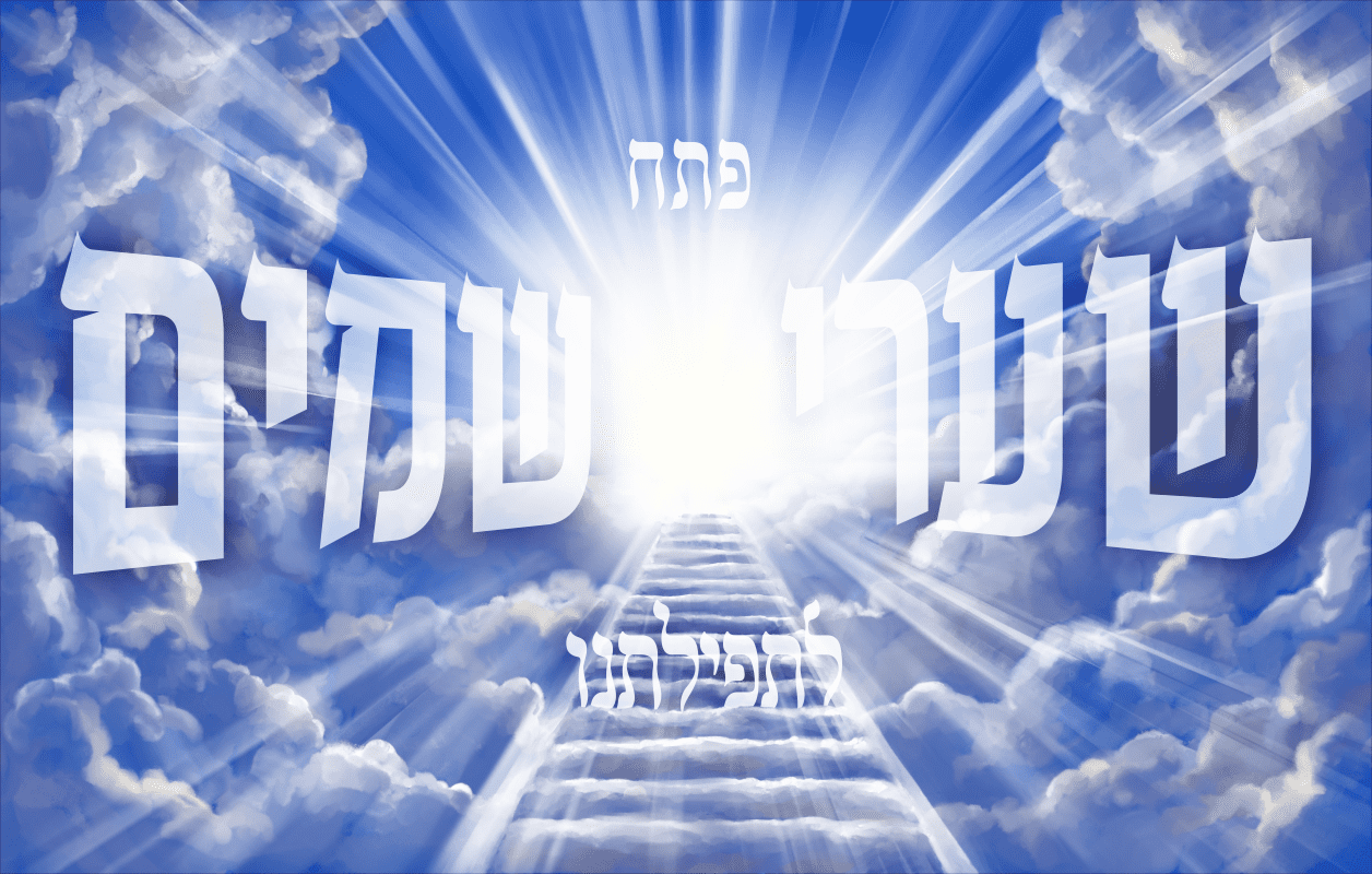 פתח שערי שמים .png