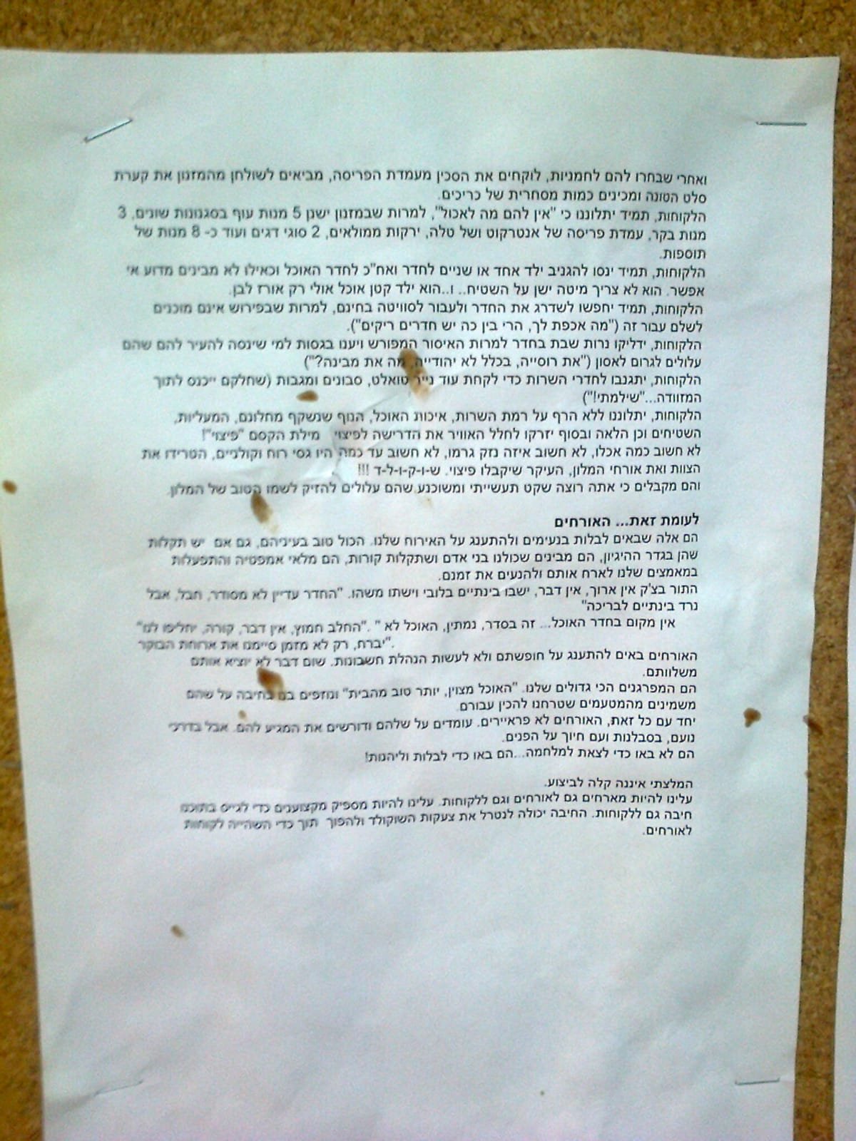 פתק בחדר מלצרים כינר 2.jpeg