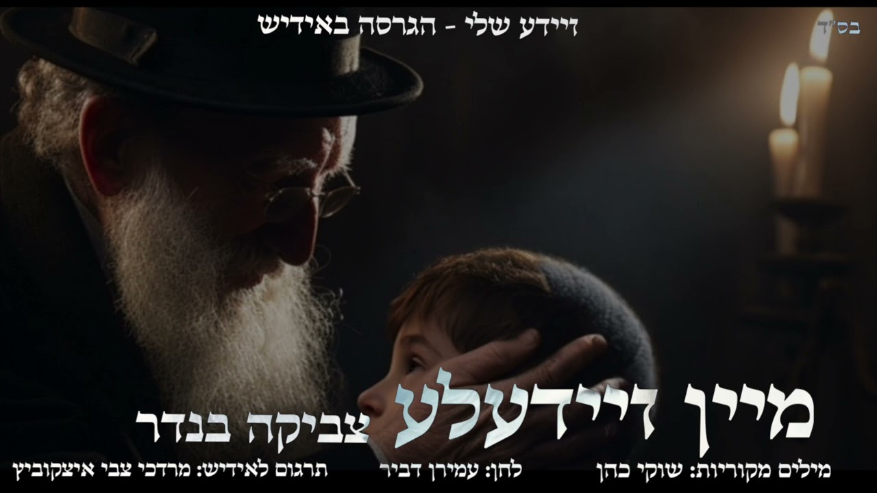 צביקה בנדר - מיין זיידעלע.jpg