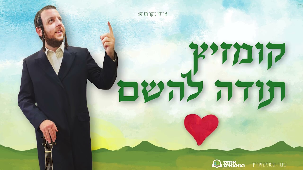 צביקי לוקר - קומזיץ תודה להשם.jpg
