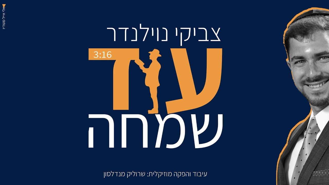 צביקי נוילנדר - עוד שמחה.jpg