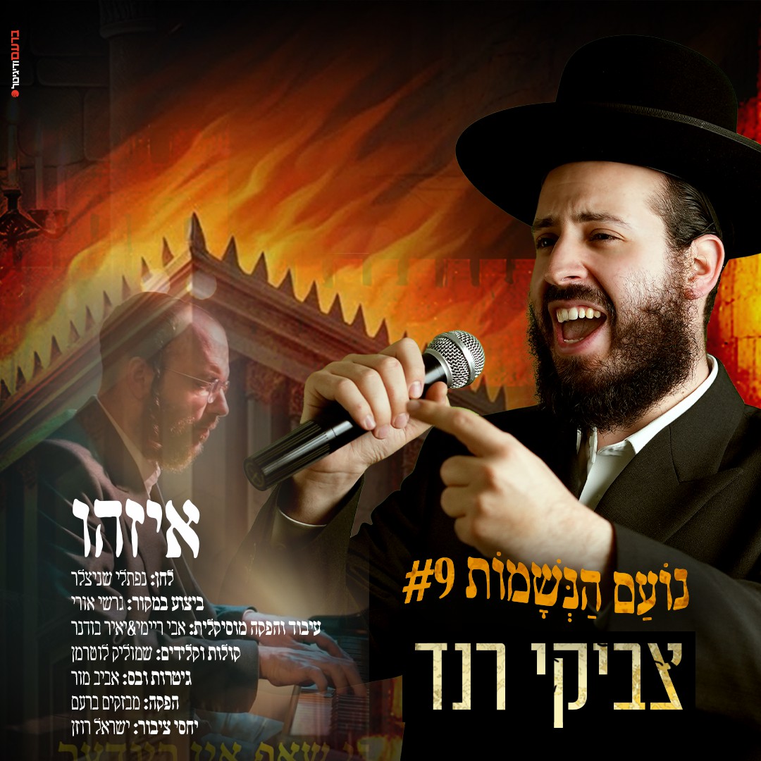 צביקי רנד - איזהו.jpg