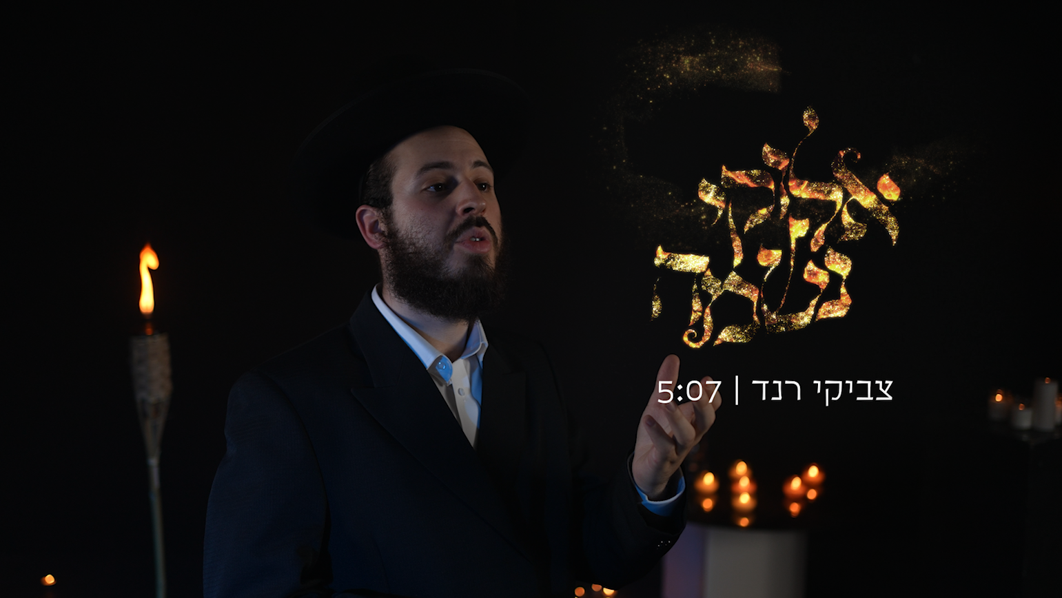 צביקי רנד-אלוקי נשמה.png