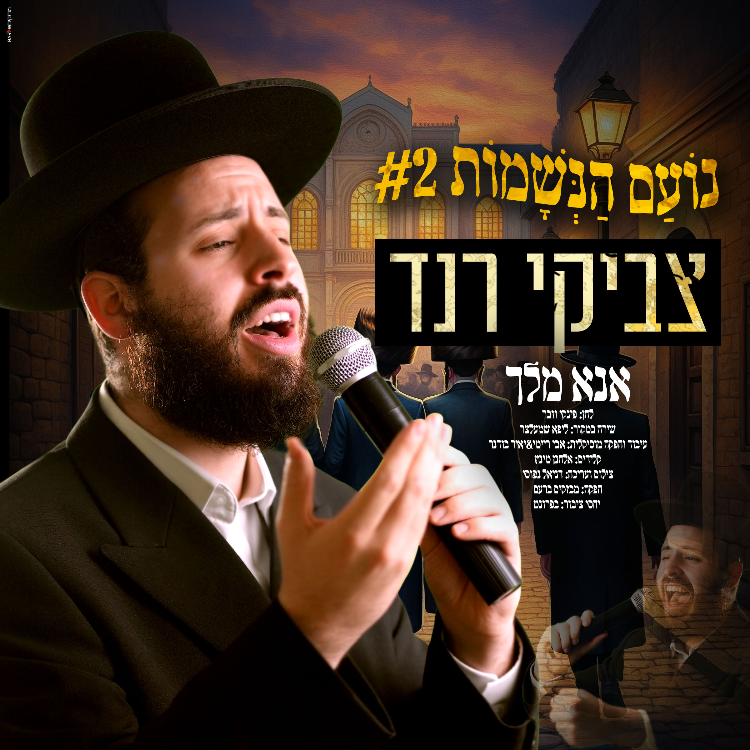 צביקי רנד - אנא מלך.jpg