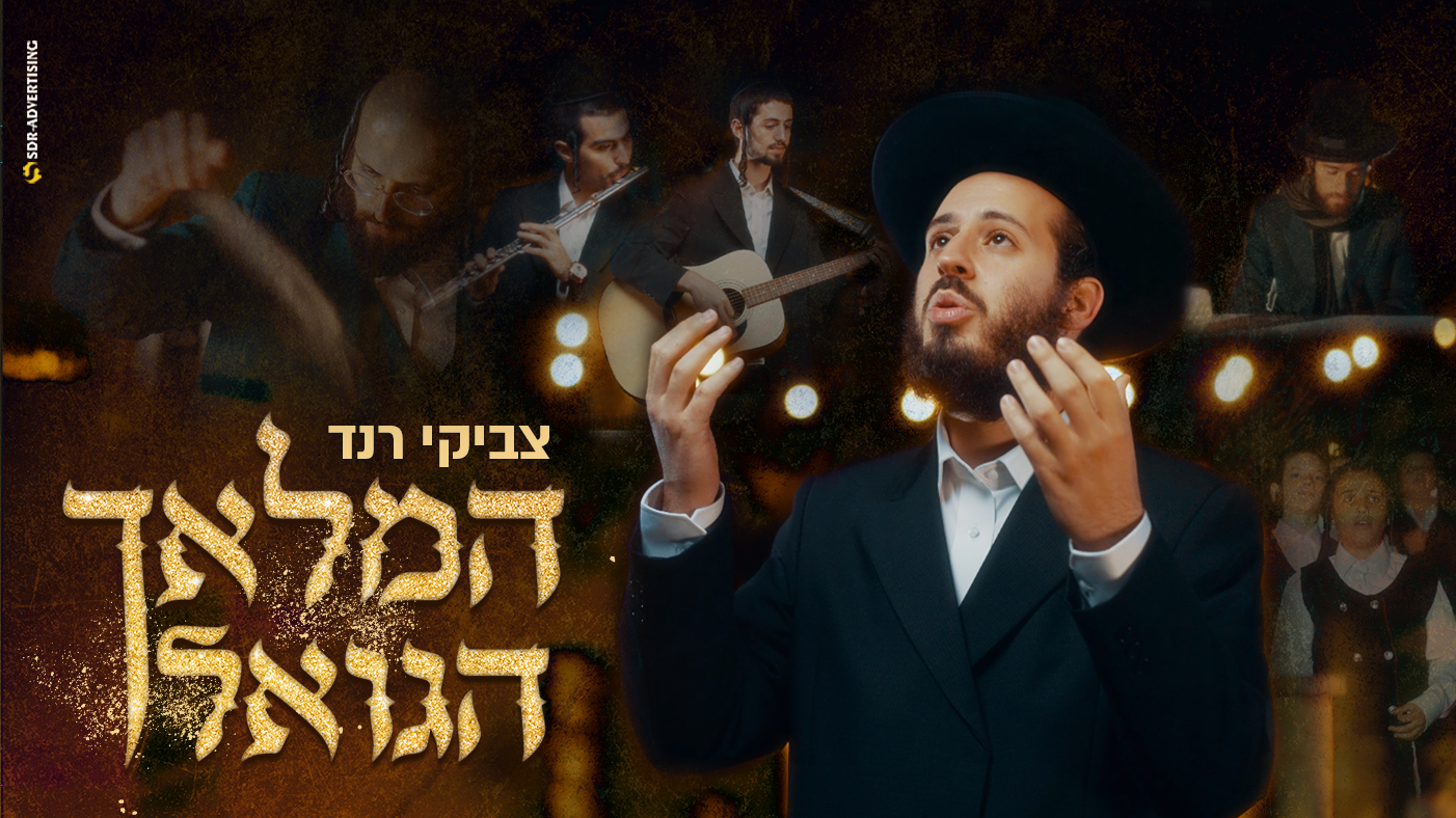 צביקי רנד - המלאך הגואל.png