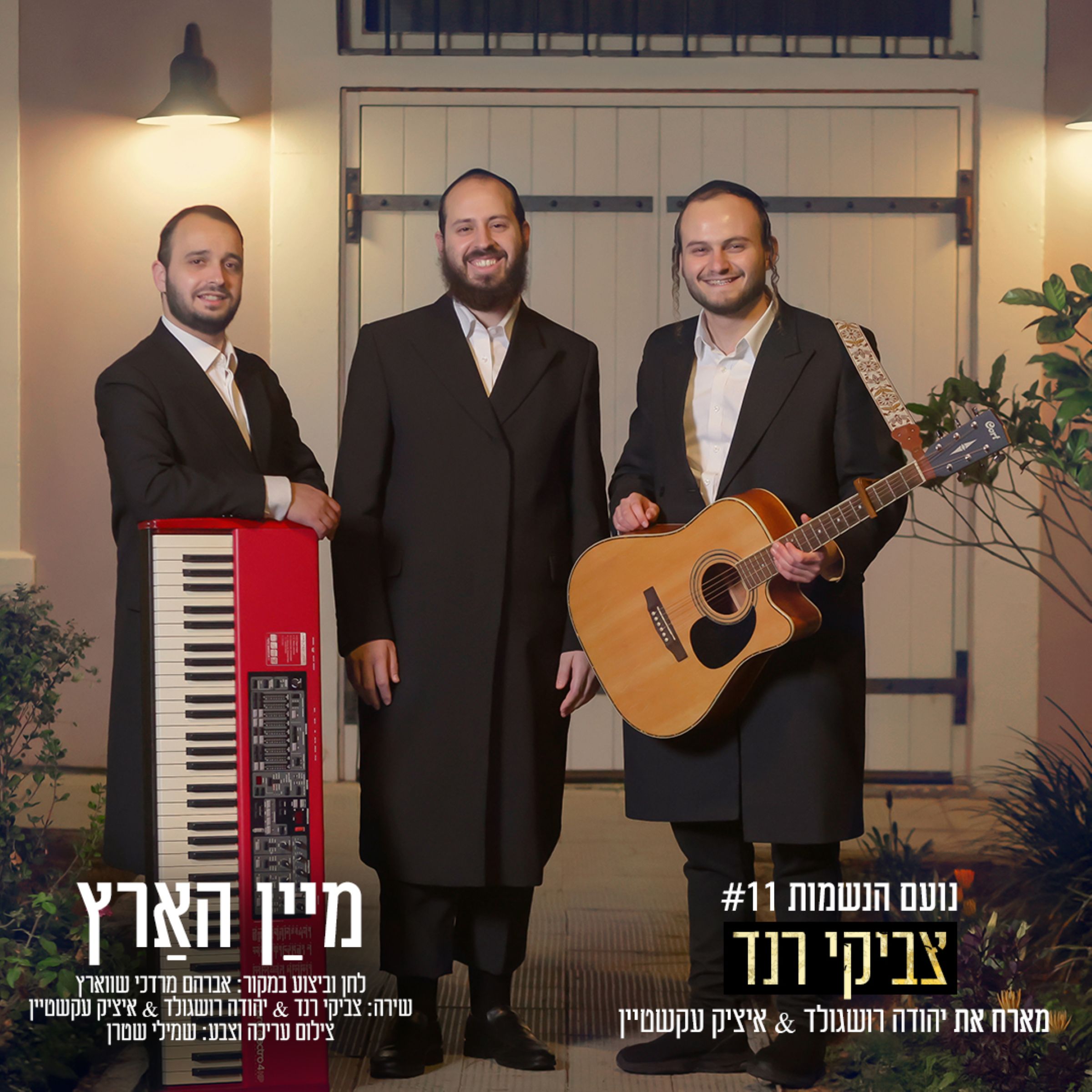 צביקי רנד, יהודה רושגולד, איציק עקשטיין - מיין הארץ.jpg