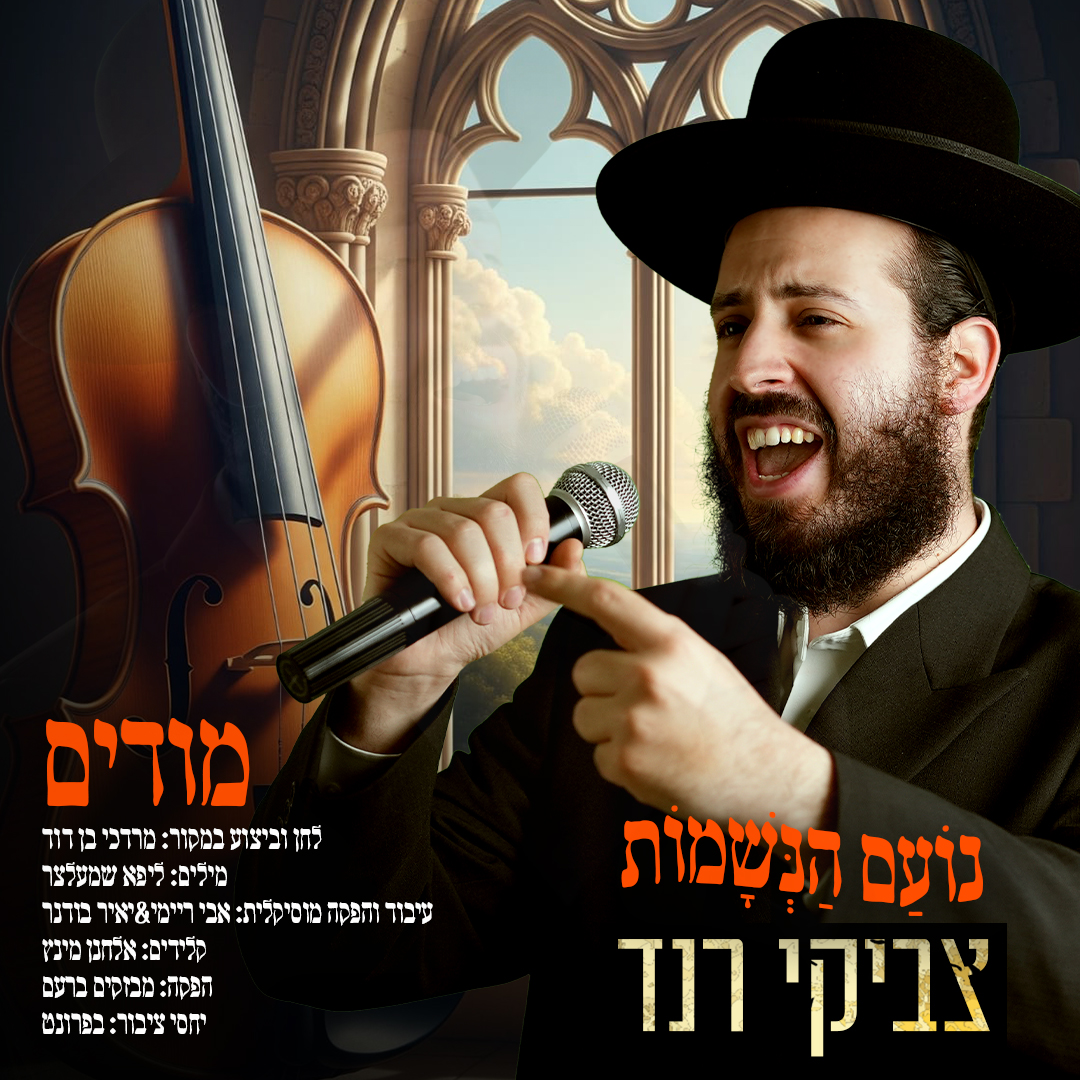 צביקי רנד - מודים.jpg