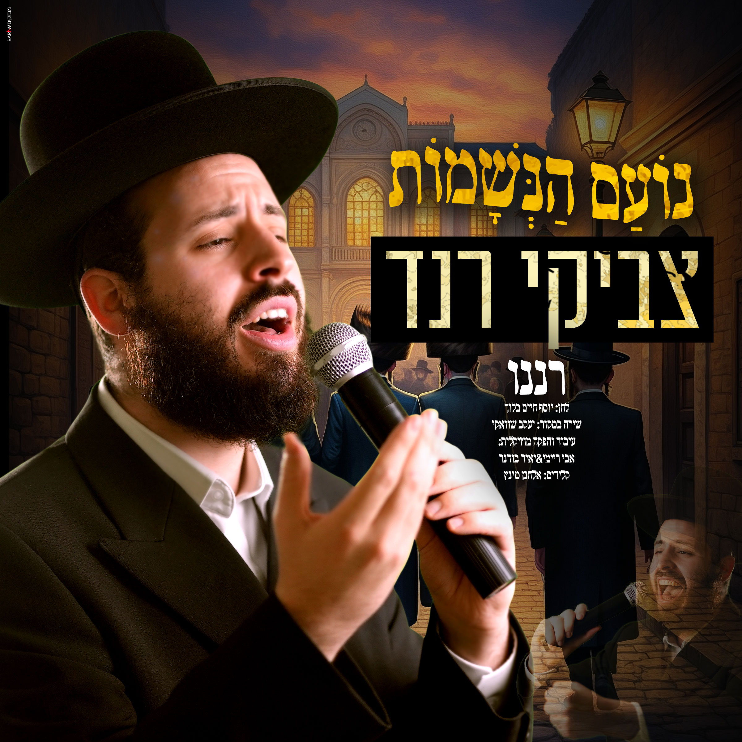 צביקי רנד - רננו.jpg