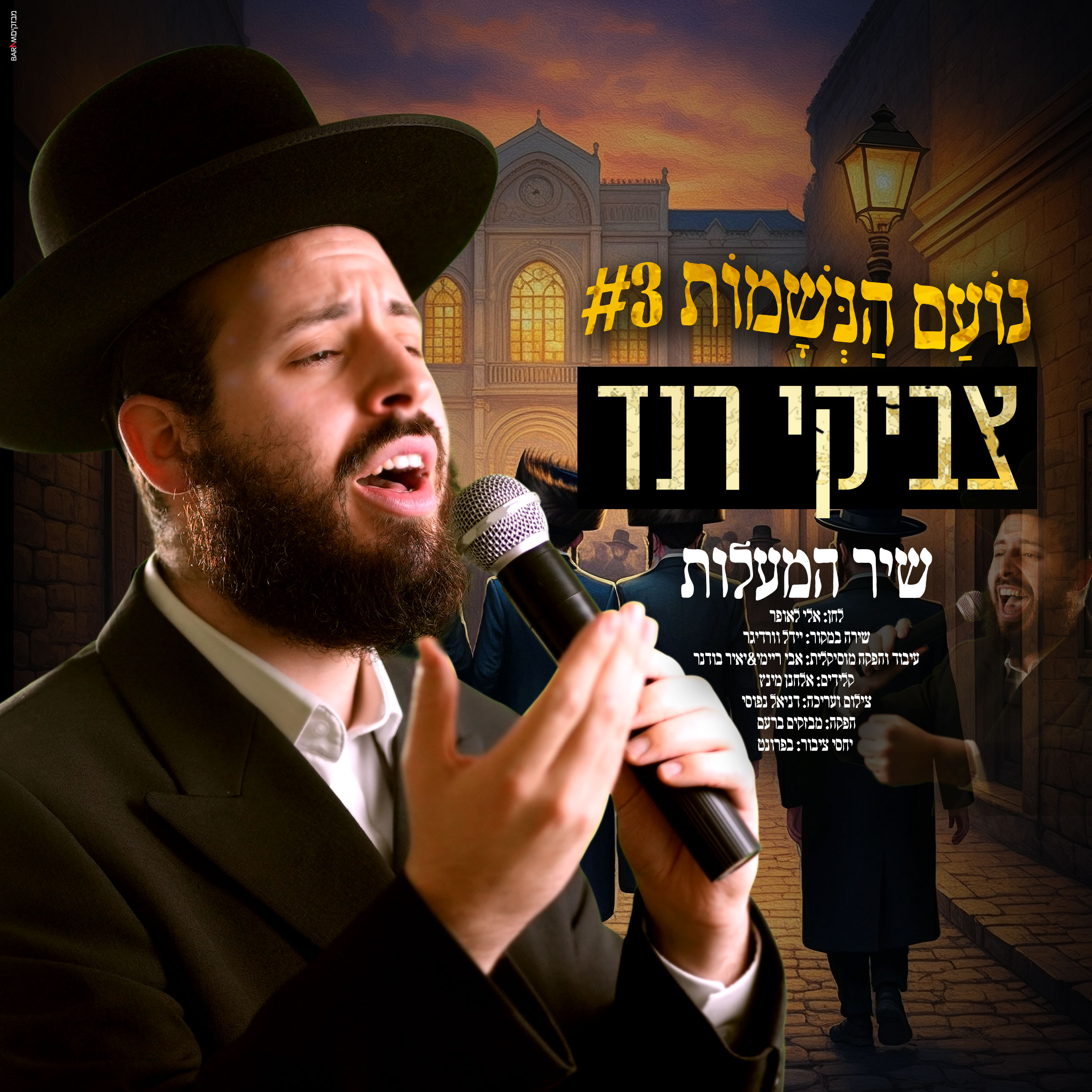 צביקי רנד - שיר המעלות.jpg