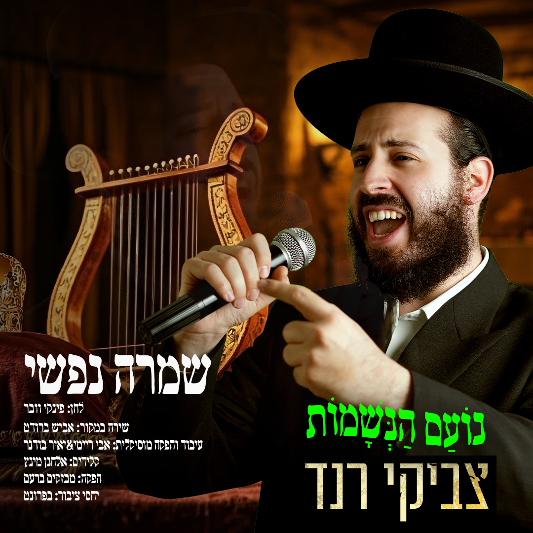 צביקי רנד - שמרה נפשי.jpg