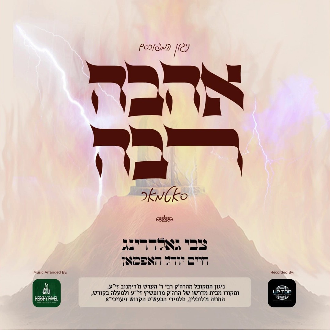 צבי גאלדרינג & חיים יודל האפמאן - אהבה רבה.jpg