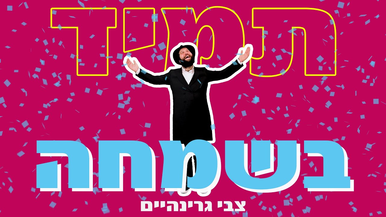 צבי גרינהיים - תמיד בשמחה.jpg