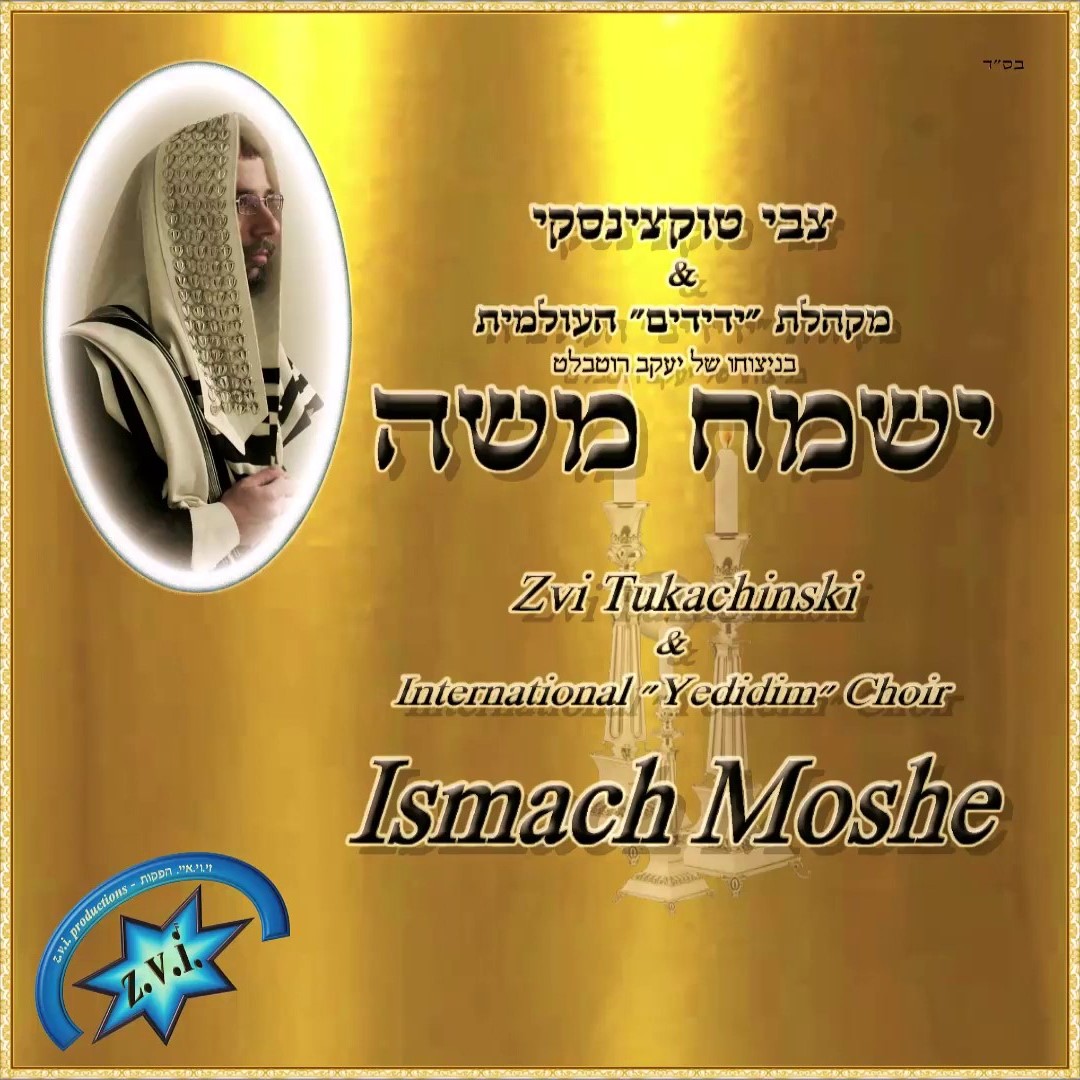 צבי טוקצינסקי - ישמח משה.jpg