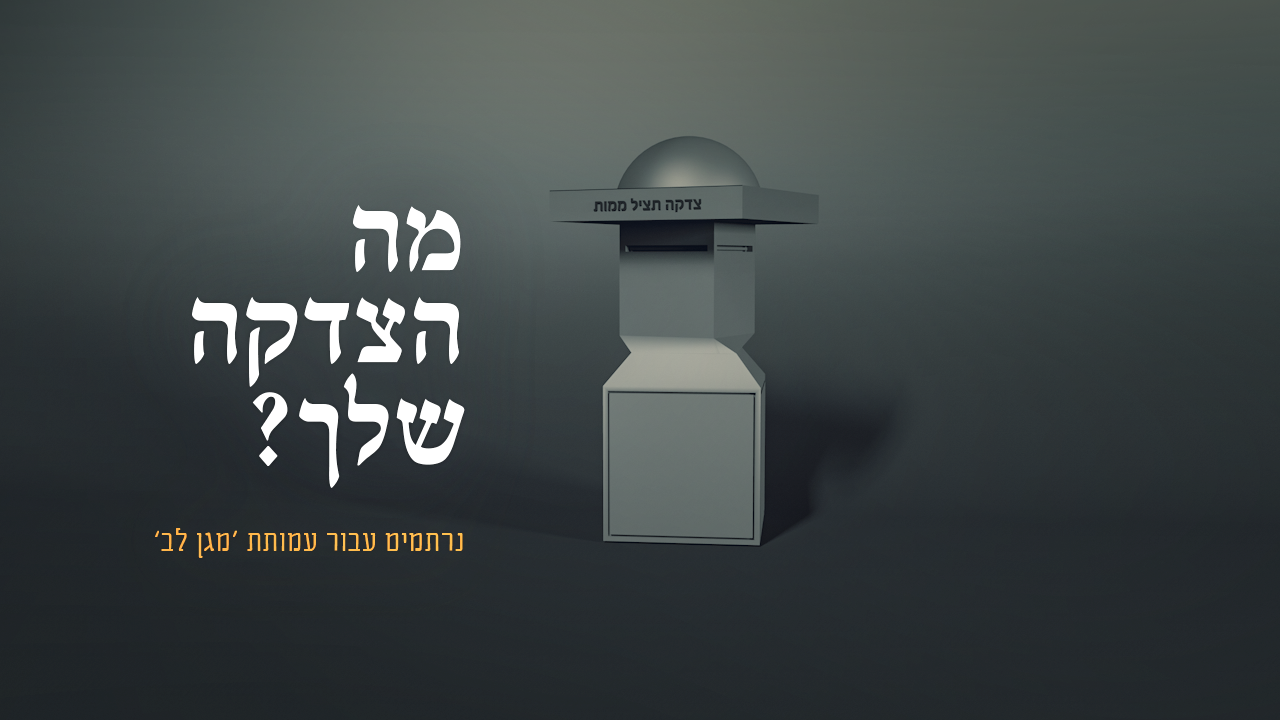 צדקה 1.png