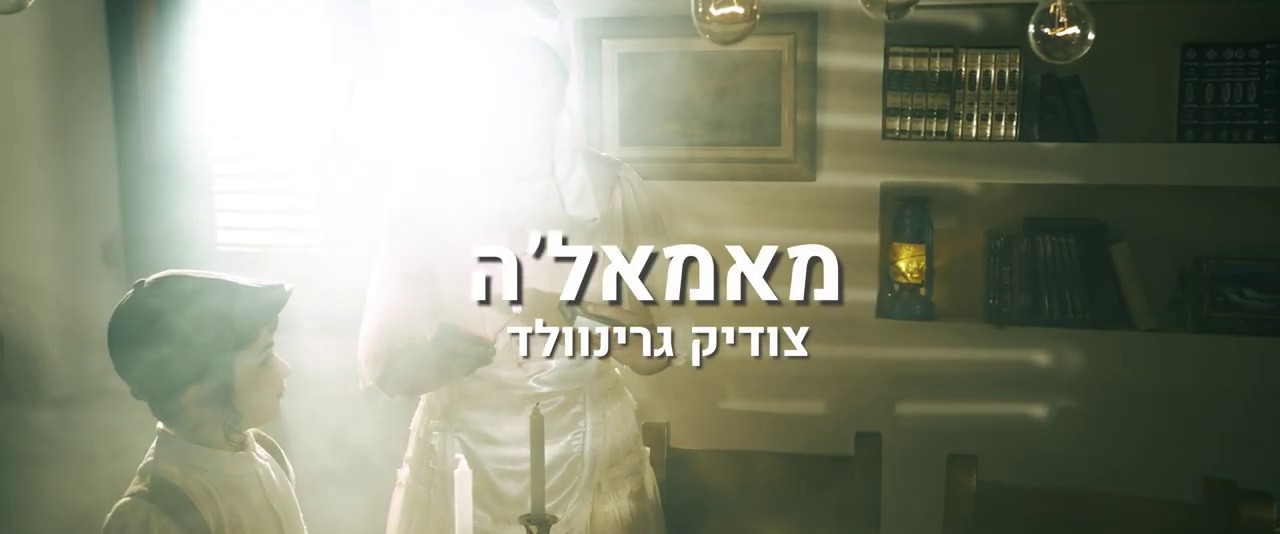 צודיק גרינוולד - מאמעלע.jpg