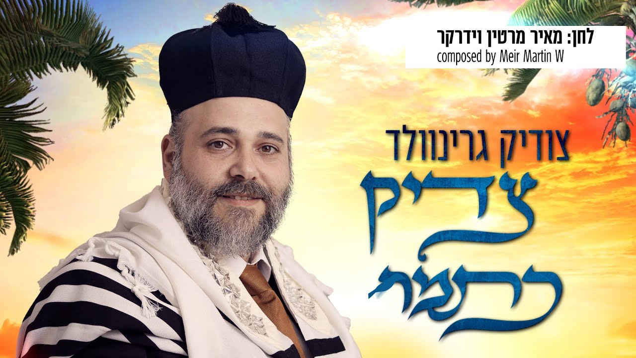 צודיק גרינוולד - צדיק כתמר.jpg