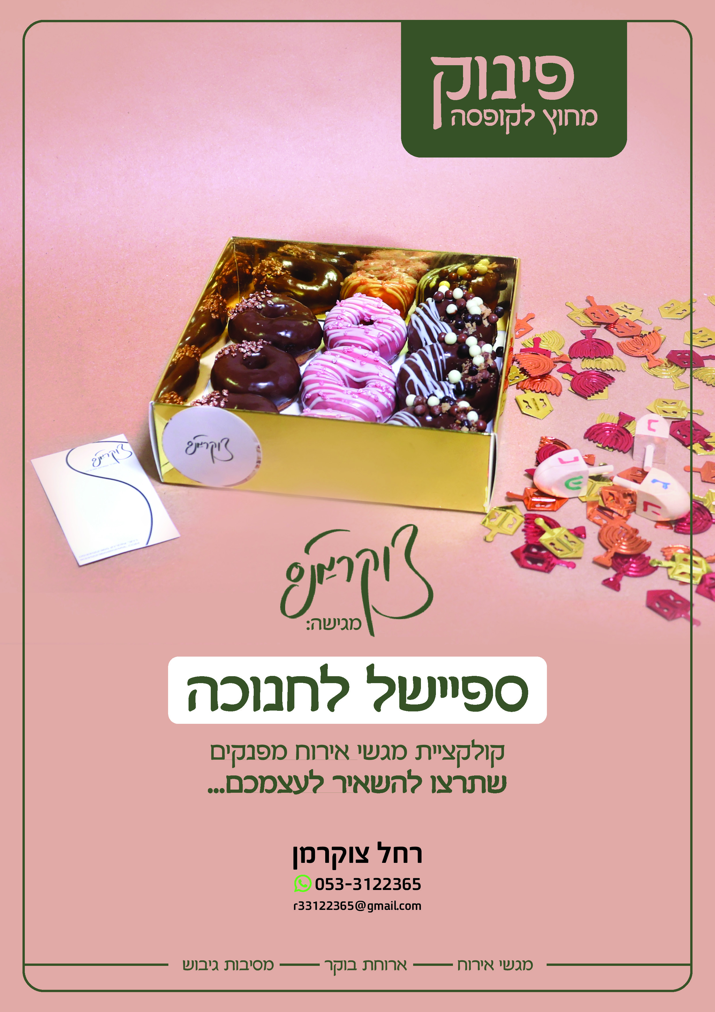 צוקרמנס חנוכה.jpg