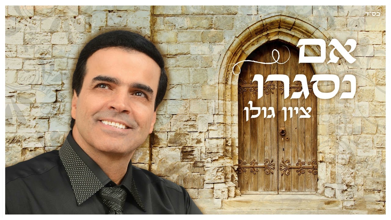 ציון גולן - אם נסגרו.jpg