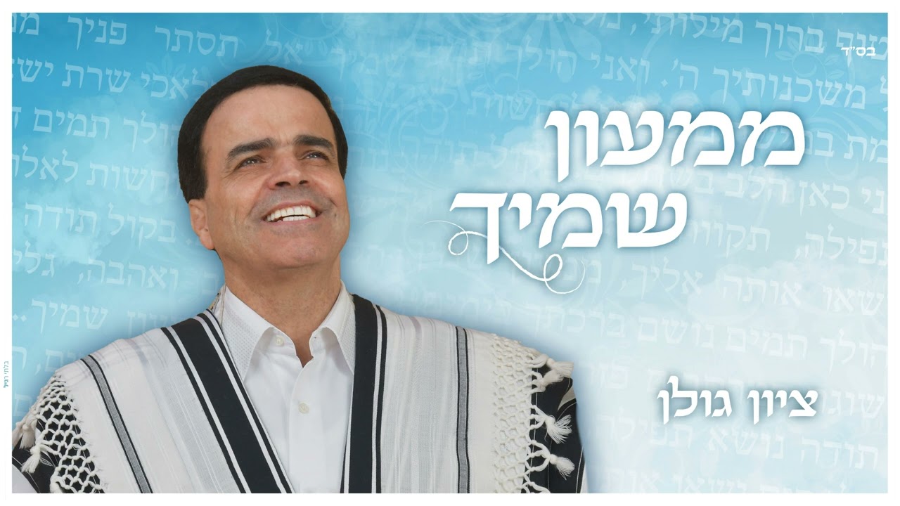 ציון גולן - ממעון שמיך.jpg