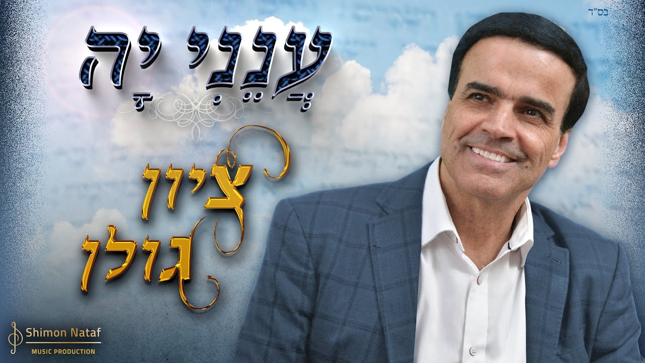 ציון גולן - ענני יה.jpg