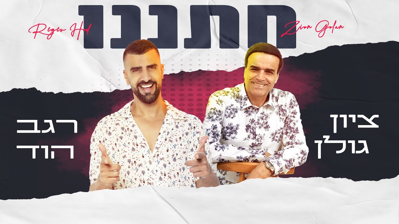ציון גולן & רגב הוד - חתננו.jpg