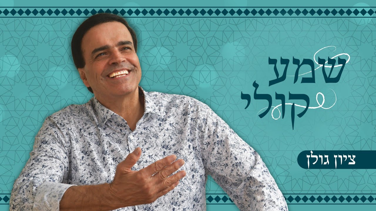 ציון גולן - שמע קולי.jpg