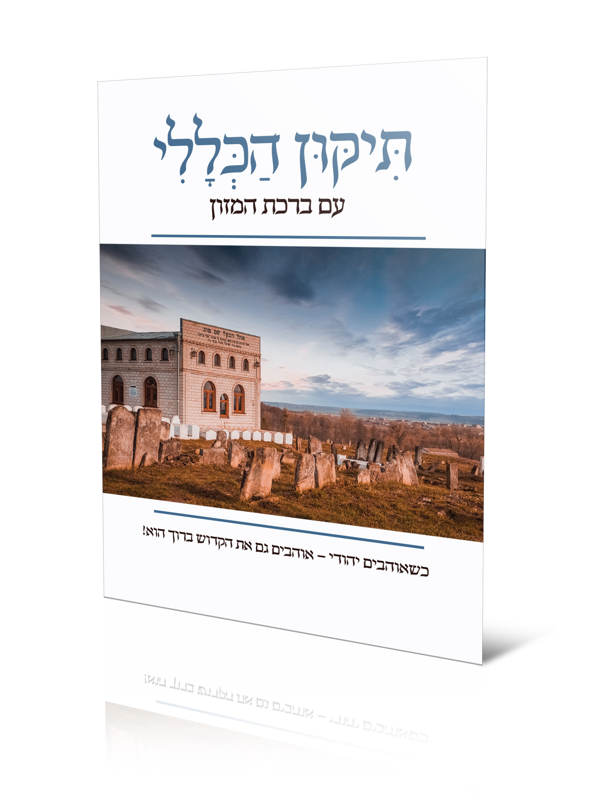 ציון הבעל שם בבית אלמין.jpg